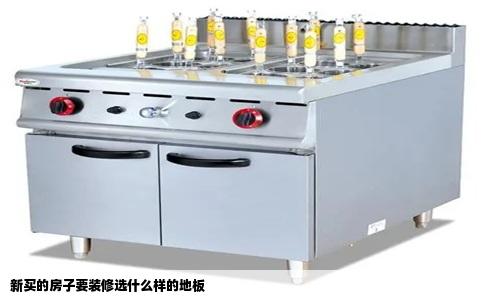 新买的房子要装修选什么样的地板