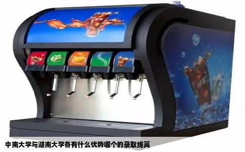 中南大学与湖南大学各有什么优势哪个的录取线高