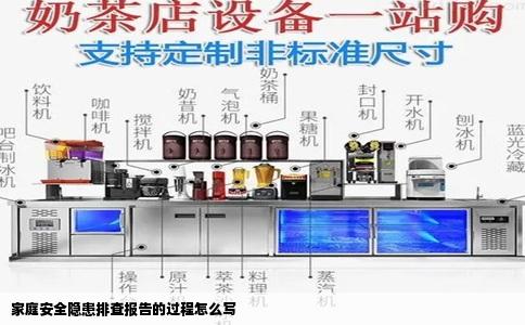 家庭安全隐患排查报告的过程怎么写