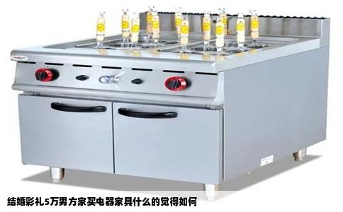 结婚彩礼5万男方家买电器家具什么的觉得如何