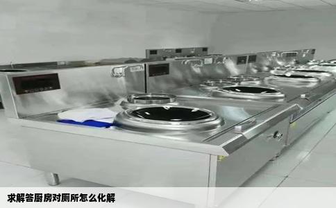 求解答厨房对厕所怎么化解