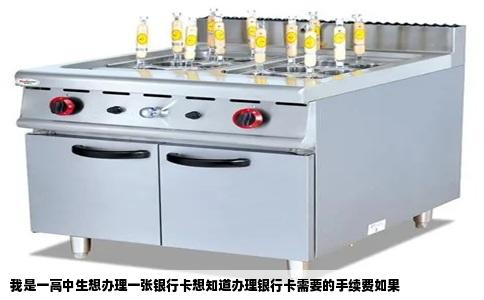 我是一高中生想办理一张银行卡想知道办理银行卡需要的手续费如果