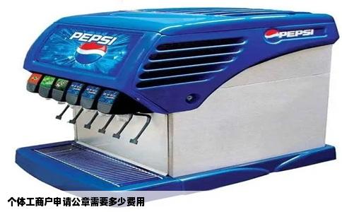 个体工商户申请公章需要多少费用