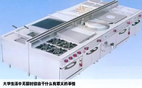 大学生活中无聊时你会干什么有意义的事情