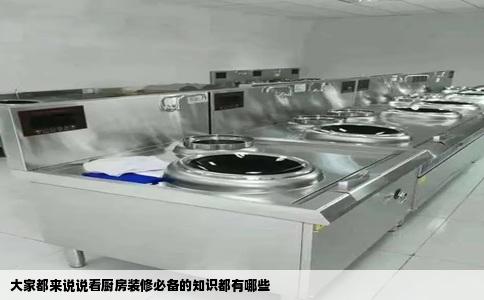 大家都来说说看厨房装修必备的知识都有哪些