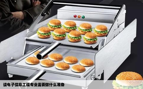 读电子信息工程专业需要做什么准备