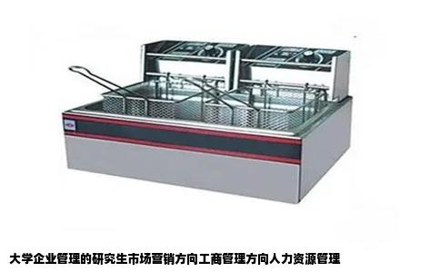 大学企业管理的研究生市场营销方向工商管理方向人力资源管理