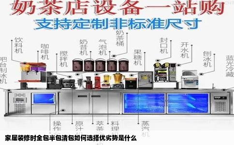 家居装修时全包半包清包如何选择优劣势是什么