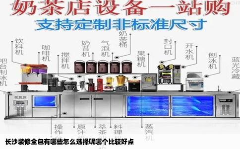 长沙装修全包有哪些怎么选择呢哪个比较好点