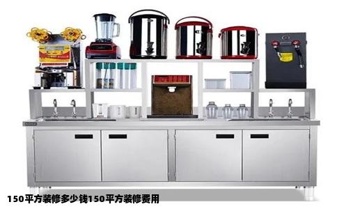 150平方装修多少钱150平方装修费用