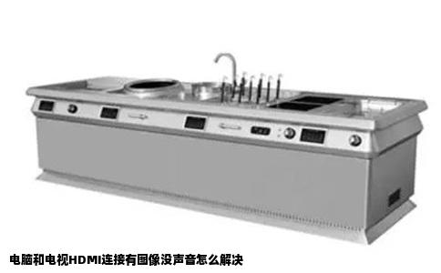 电脑和电视HDMI连接有图像没声音怎么解决
