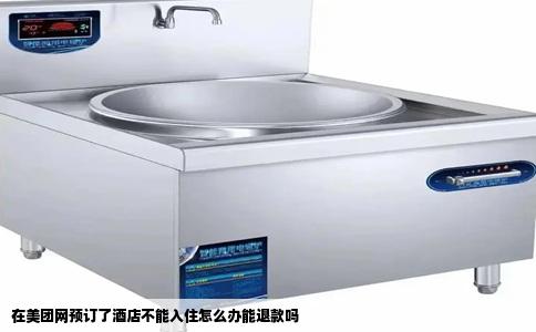 在美团网预订了酒店不能入住怎么办能退款吗