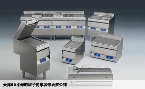 天津80平米的房子简单装修要多少钱