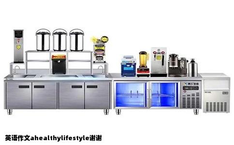 英语作文ahealthylifestyle谢谢
