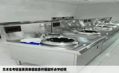 艺术生考研需要具备哪些条件哪些好点学校呢