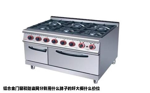 铝合金门窗和防盗网分别用什么牌子的好大概什么价位