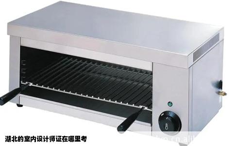 湖北的室内设计师证在哪里考