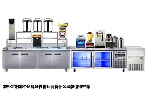 衣柜定制哪个品牌好性价比高有什么品牌值得推荐