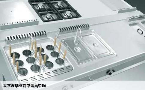大学没毕业能中读高中吗