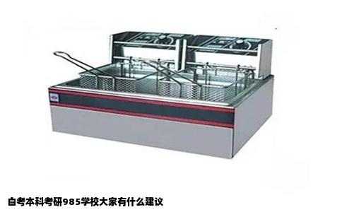 自考本科考研985学校大家有什么建议