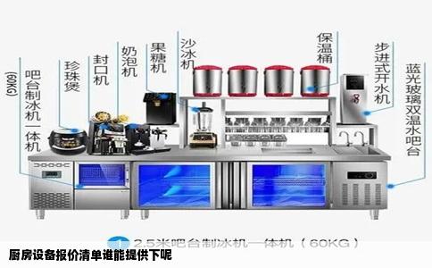 厨房设备报价清单谁能提供下呢