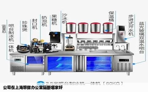 公司在上海想做办公室隔断哪家好
