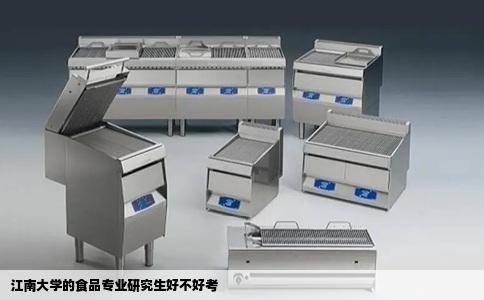 江南大学的食品专业研究生好不好考