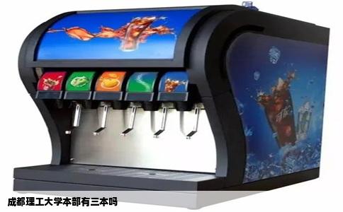 成都理工大学本部有三本吗