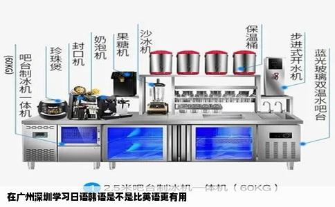 在广州深圳学习日语韩语是不是比英语更有用