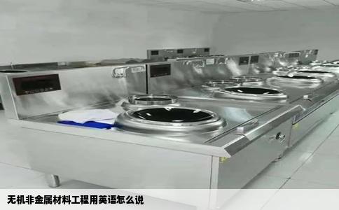 无机非金属材料工程用英语怎么说