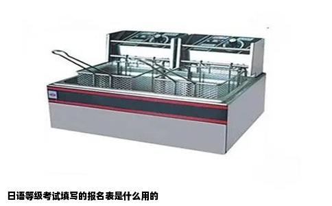 日语等级考试填写的报名表是什么用的