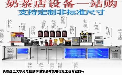长春理工大学光电信息学院怎么样光电信息工程专业如何