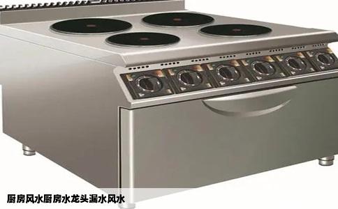 厨房风水厨房水龙头漏水风水