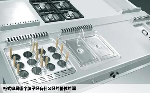 板式家具哪个牌子好有什么好的价位的呢