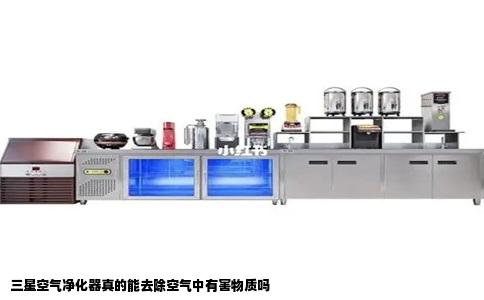 三星空气净化器真的能去除空气中有害物质吗