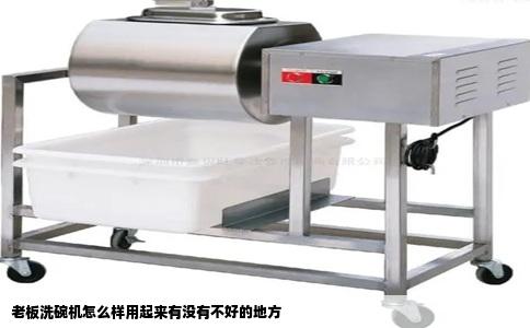 老板洗碗机怎么样用起来有没有不好的地方