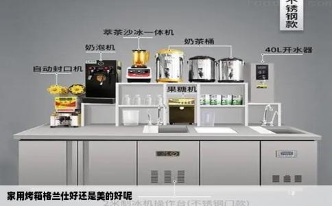 家用烤箱格兰仕好还是美的好呢