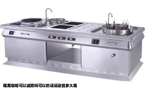 喝黑咖啡可以减肥吗可以的话运动前多久喝