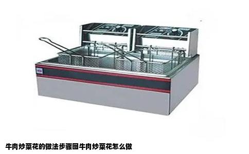 牛肉炒菜花的做法步骤图牛肉炒菜花怎么做