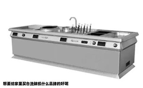 想要给家里买台洗碗机什么品牌的好呢