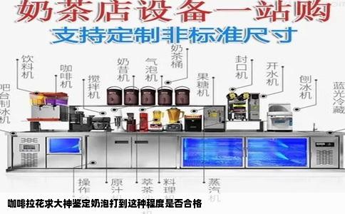 咖啡拉花求大神鉴定奶泡打到这种程度是否合格