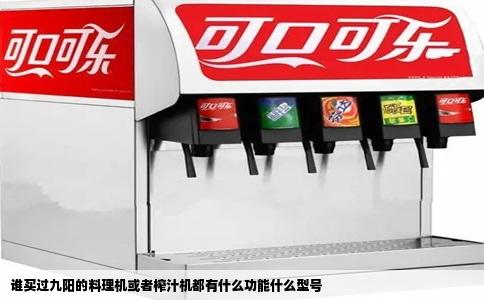 谁买过九阳的料理机或者榨汁机都有什么功能什么型号