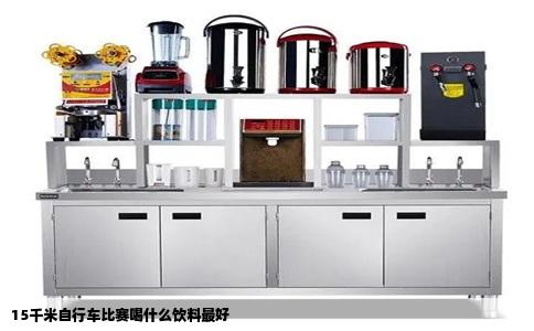 15千米自行车比赛喝什么饮料最好