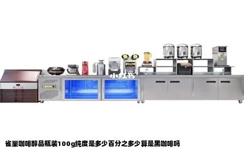 雀巢咖啡醇品瓶装100g纯度是多少百分之多少算是黑咖啡吗