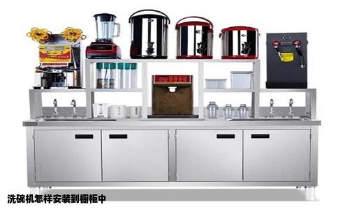 洗碗机怎样安装到橱柜中