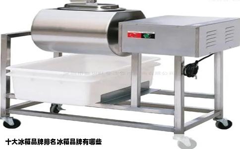 十大冰箱品牌排名冰箱品牌有哪些