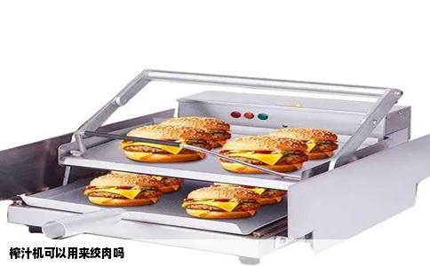 榨汁机可以用来绞肉吗