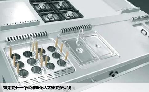 如果要开一个珍珠奶茶店大概要多少钱