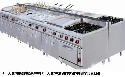 1一天卖3块钱的奶茶80杯2一天卖50块钱的衣服5件哪个比较容易