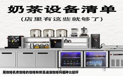 用咖啡机煮咖啡的咖啡粉就是速溶咖啡吗哪种比较好